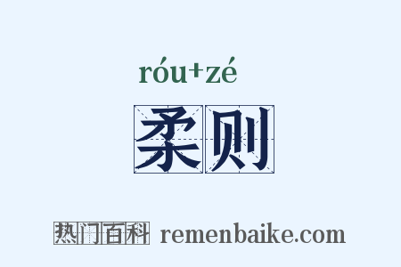 柔则是什么意思的图片